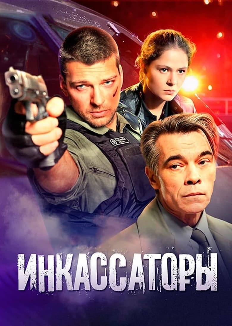 Poster of Episodes in Инкассаторы - Season 1 - Season 1