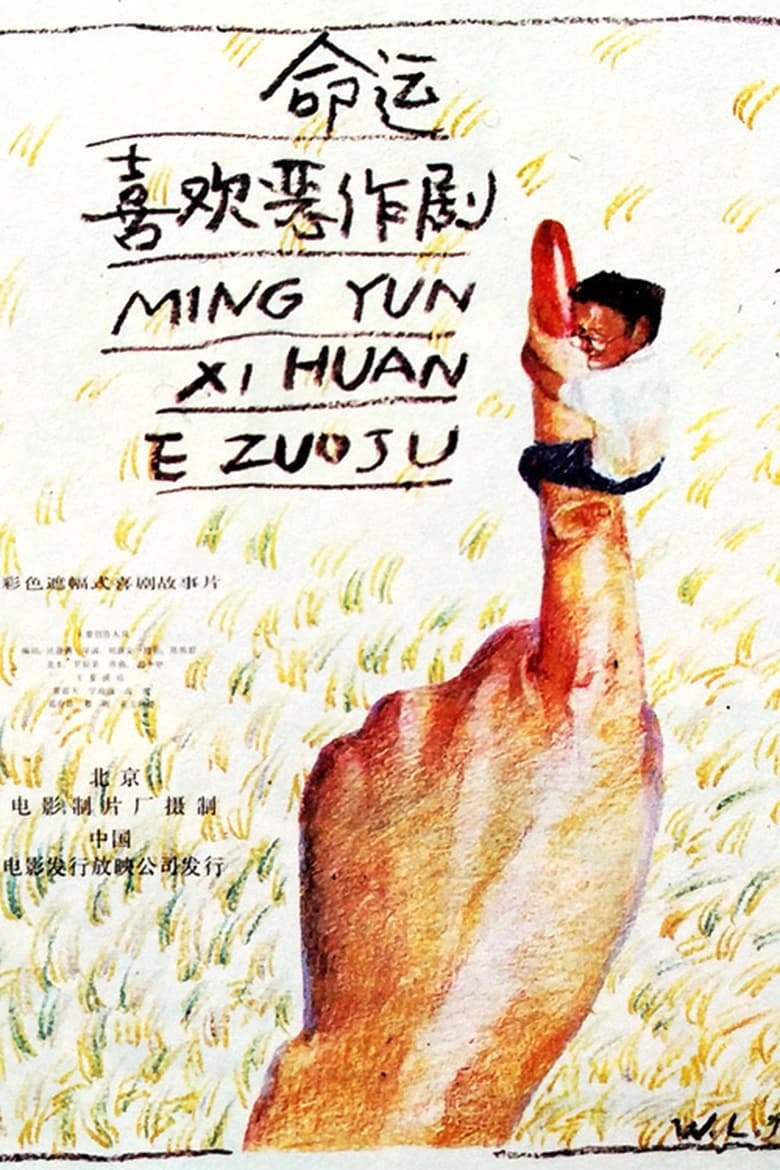 Poster of Ming yun xi huan er zuo ju