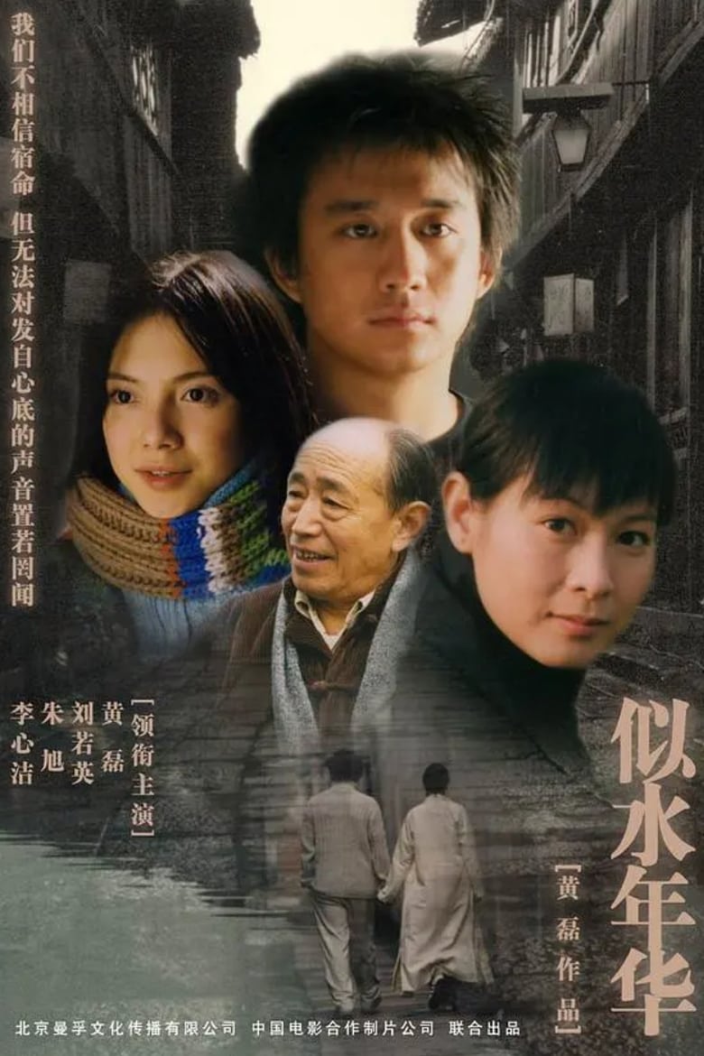 Poster of Episodes in 似水年华 - Season 1 - Season 1