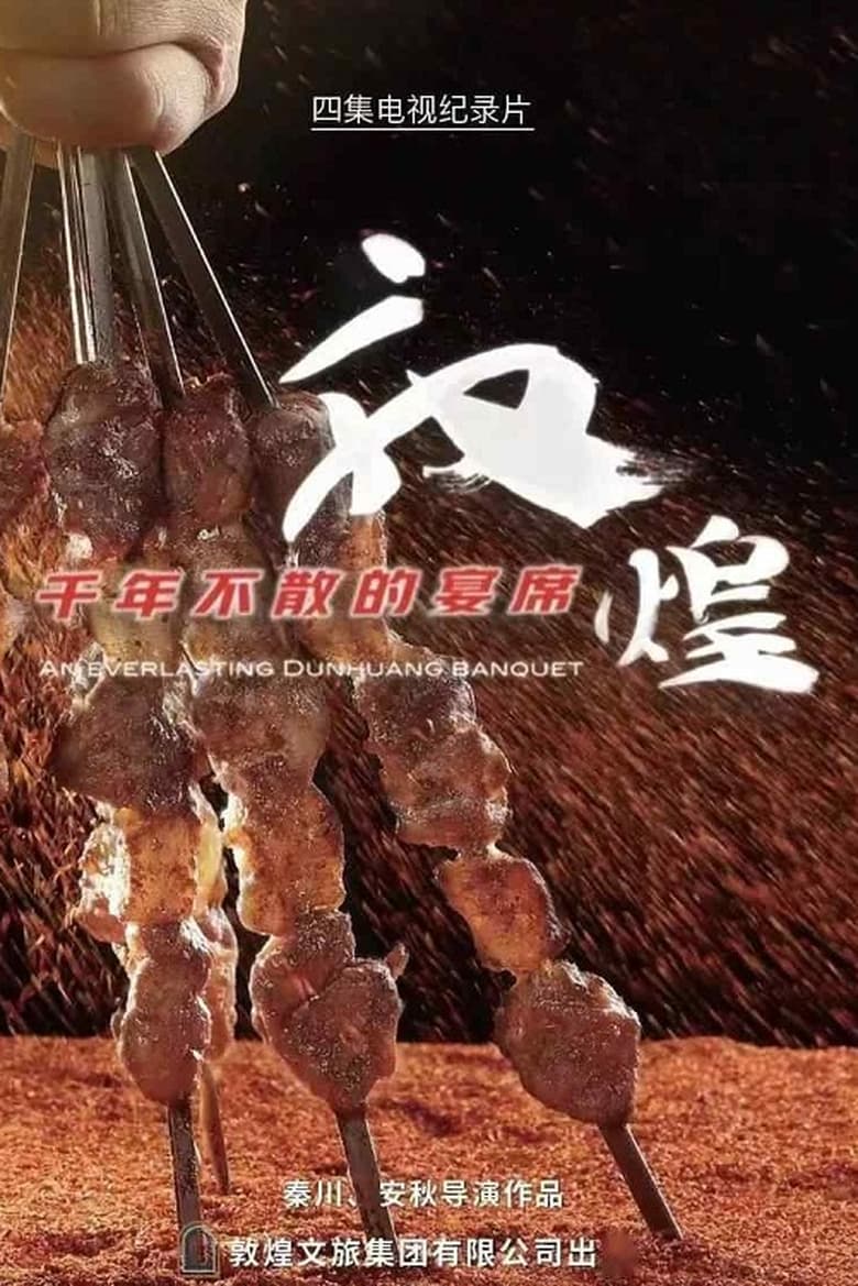 Poster of Episodes in 敦煌，千年不散的宴席 - Season 1 - Season 1