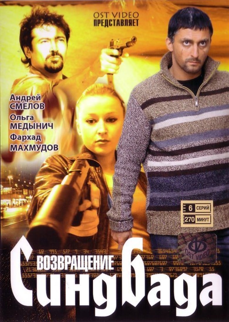 Poster of Episodes in Возвращение Синдбада - Season 1 - Season 1