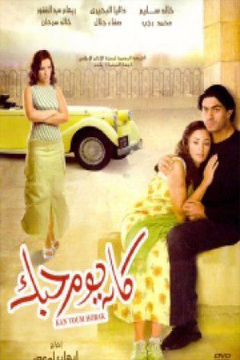 Poster of Kan Youm Hobak