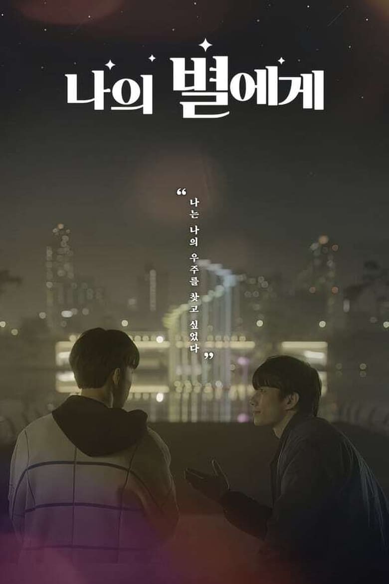 Poster of To My Star - Season 0 - Episode 1 - To My Star: Making Film