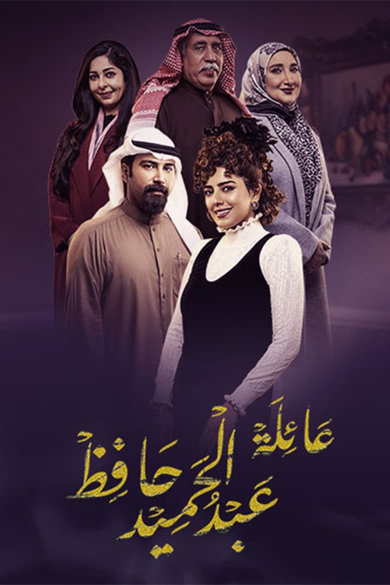 Poster of عائلة عبدالحميد حافظ