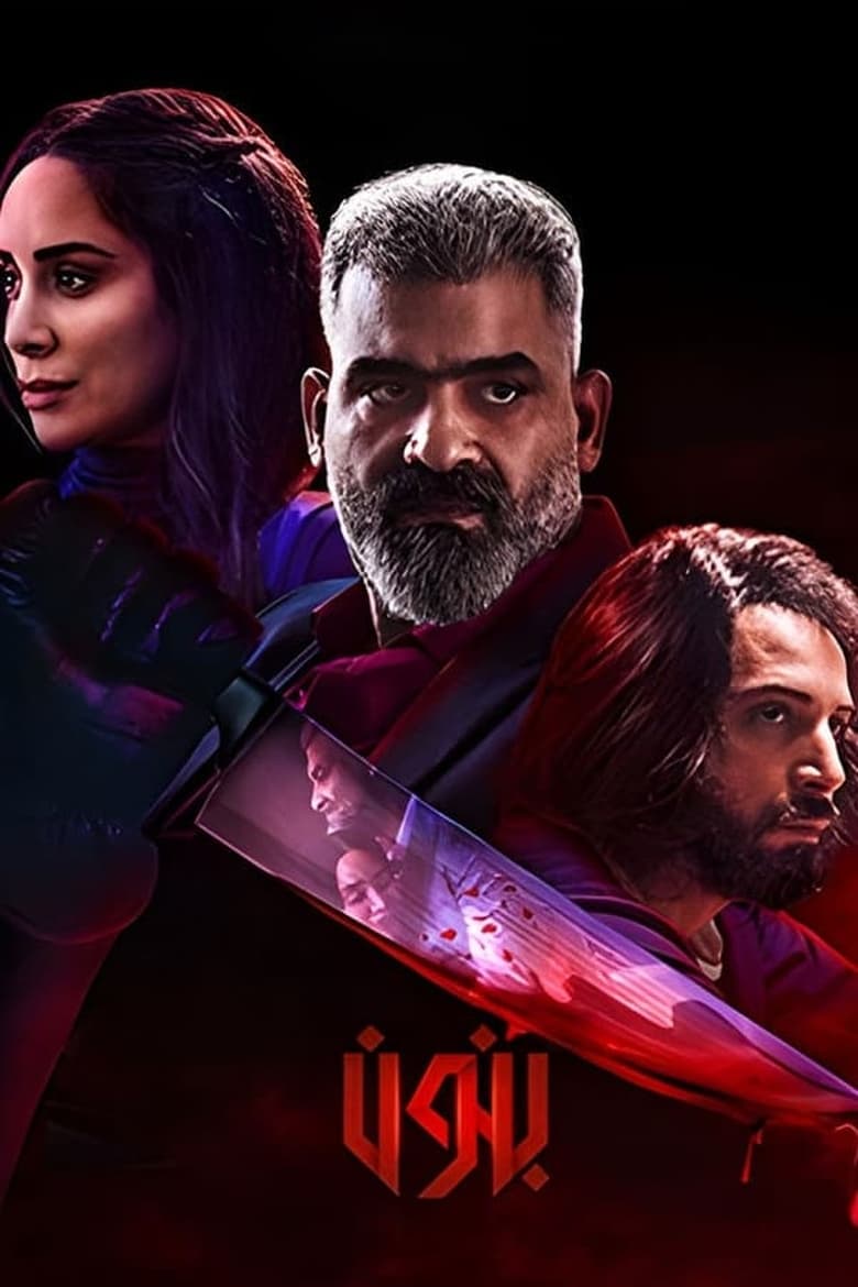 Poster of Episodes in Banoun - Season 1 - Season 1