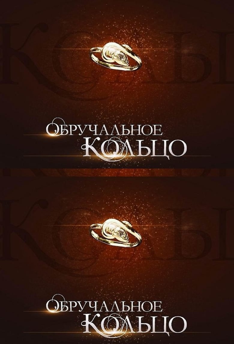 Poster of Episodes in Wedding Ring - Season 1 - Season 1