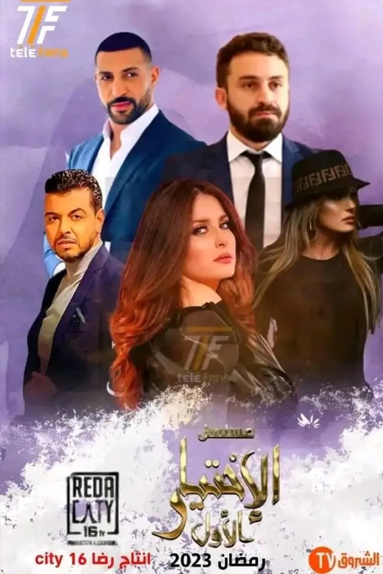 Poster of الإختيار الأول