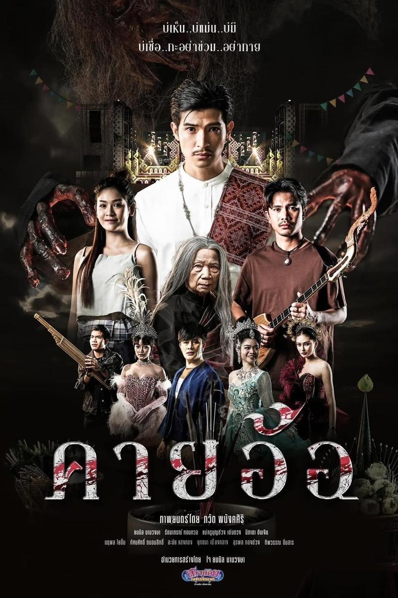 Poster of คายอ้อ