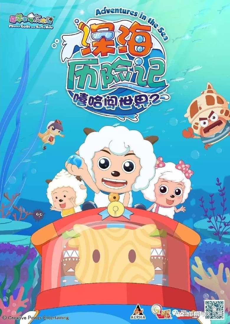 Poster of Episodes in 喜羊羊与灰太狼之深海历险记 - Season 1 - Season 1