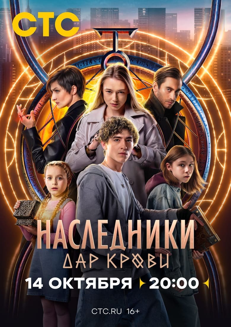 Poster of Наследники. Дар крови - Season 1 - Episode 4 - Episode 4