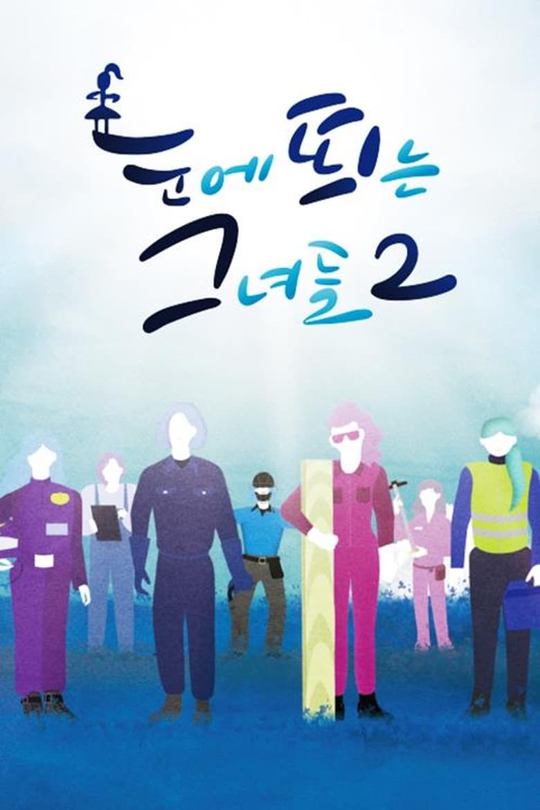 Poster of Episodes in 눈에 띄는 그녀들 - Season 2 - Season 2