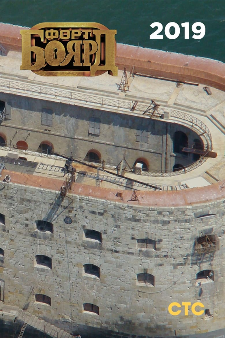 Poster of Episodes in Fort Boyard Russia - 2019 - 2019