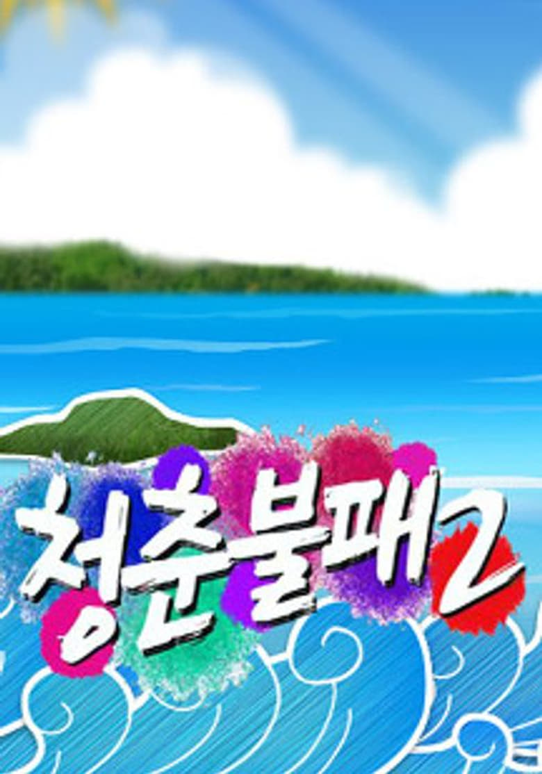 Poster of Episodes in Invincible Youth - Season 2 - Season 2