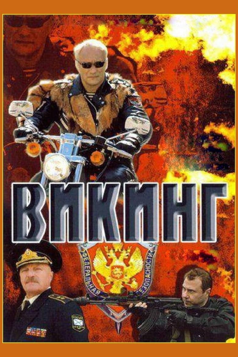 Poster of Викинг