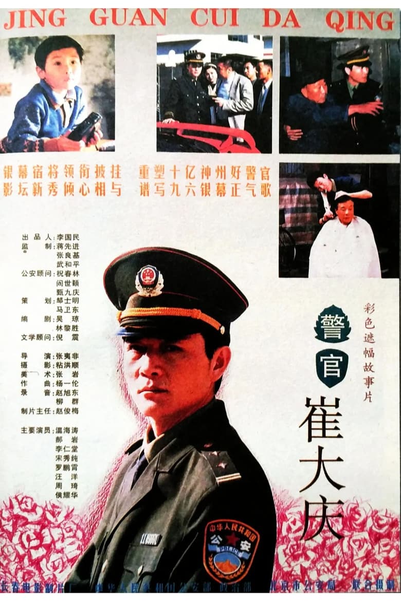 Poster of The Police Officer Cui Daqing