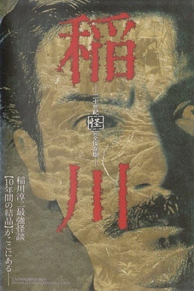 Poster of Inagawa Nijusseiki 「Kai」 Kanzen Hozon-ban