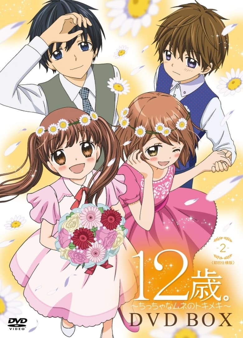 Poster of Episodes in 12 Sai.  Chicchana Mune No Tokimeki - Season 2 - Season 2