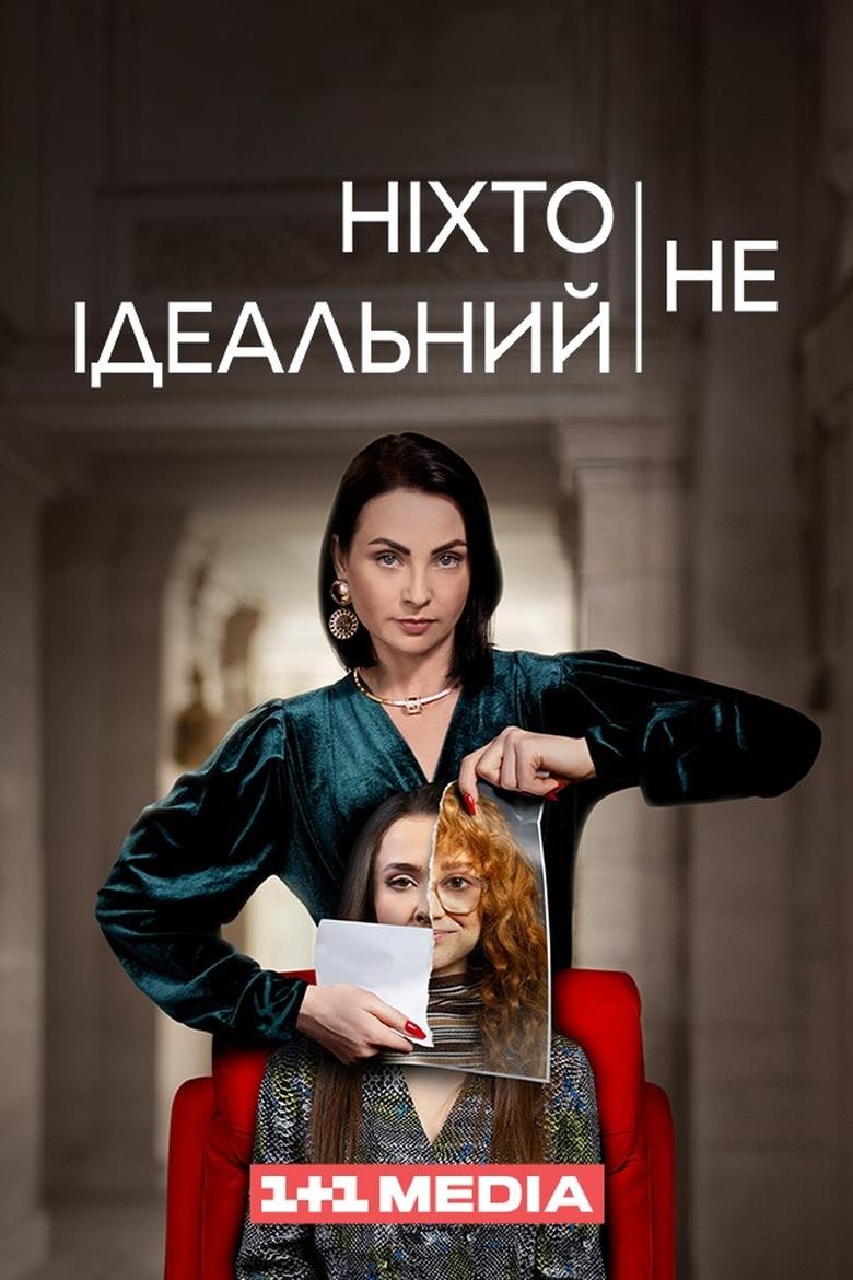 Poster of Ніхто не ідеальний