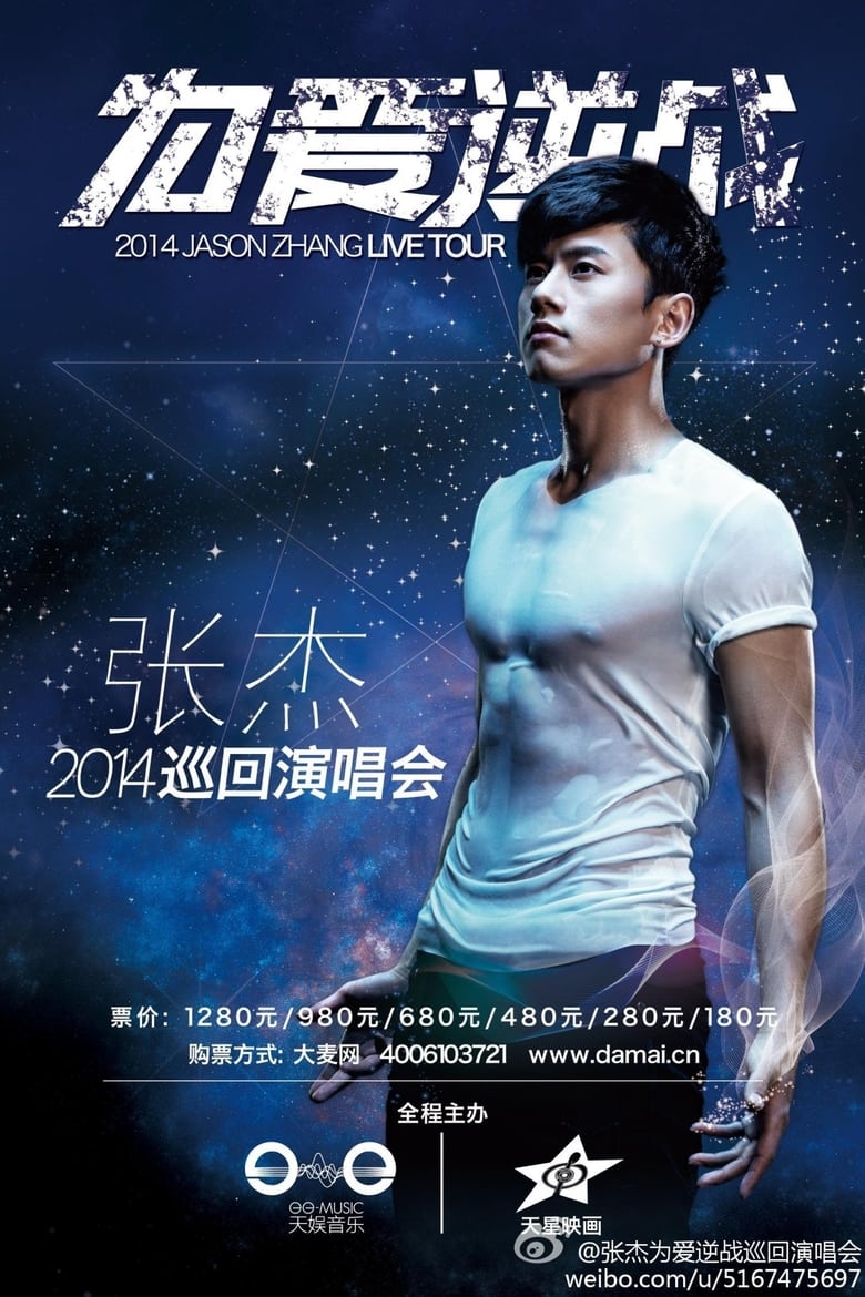 Poster of 张杰2014为爱逆战演唱会