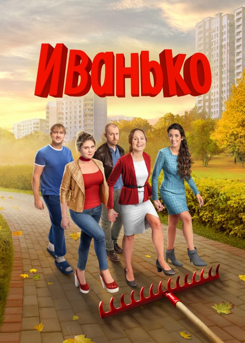 Poster of Cast and Crew in Ivanko - Season 2 - Episode 3 - Episode 3