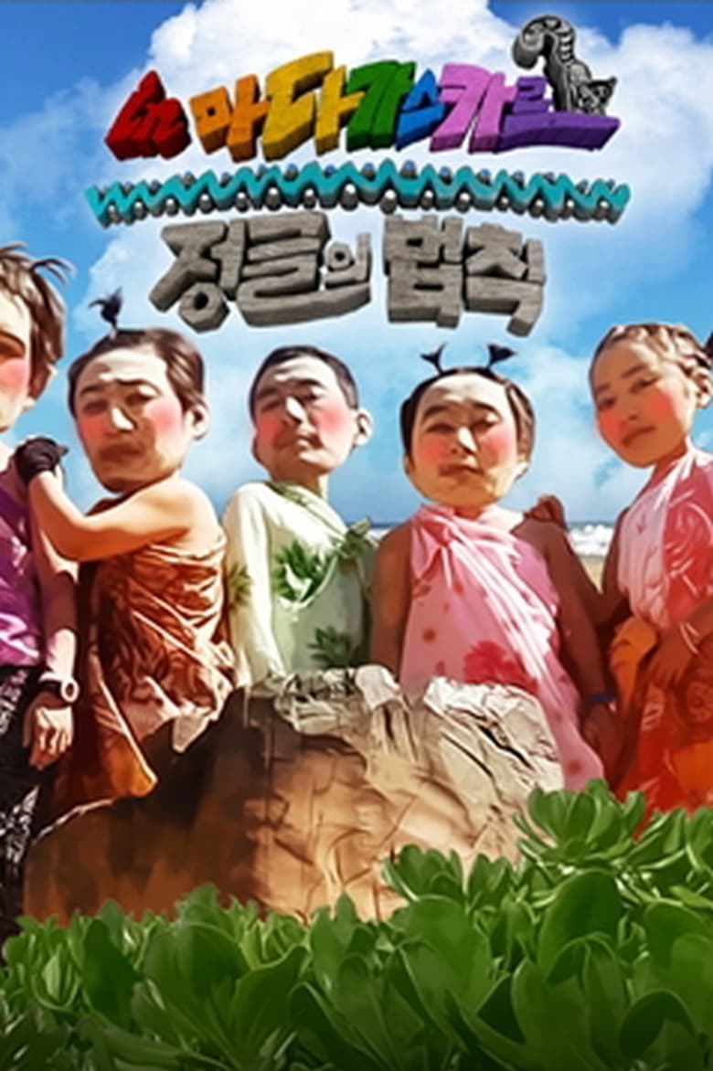 Poster of Episodes in Law Of The Jungle - Good Sunday – Kim Byung-man's Law of the Jungle in Madagascar - Good Sunday – Kim Byung-man's Law of the Jungle in Madagascar