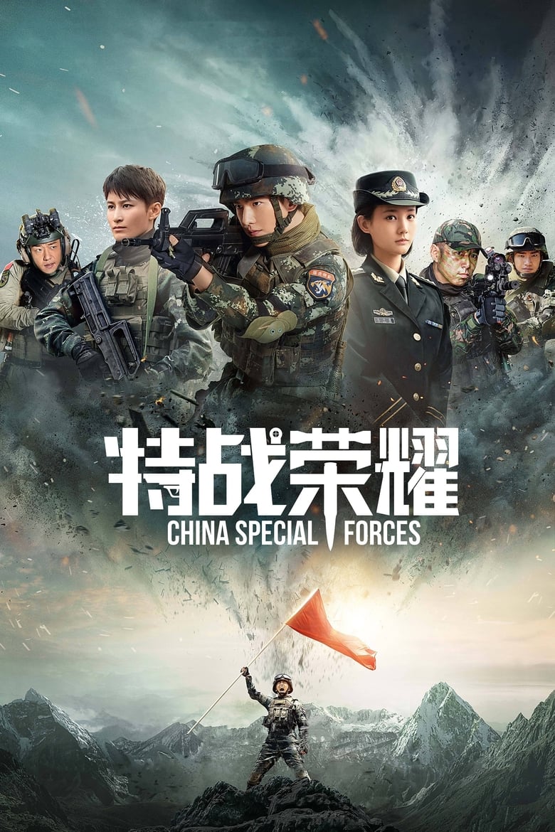 Poster of Episodes in Glory Of The Special Forces - Season 1 - Season 1