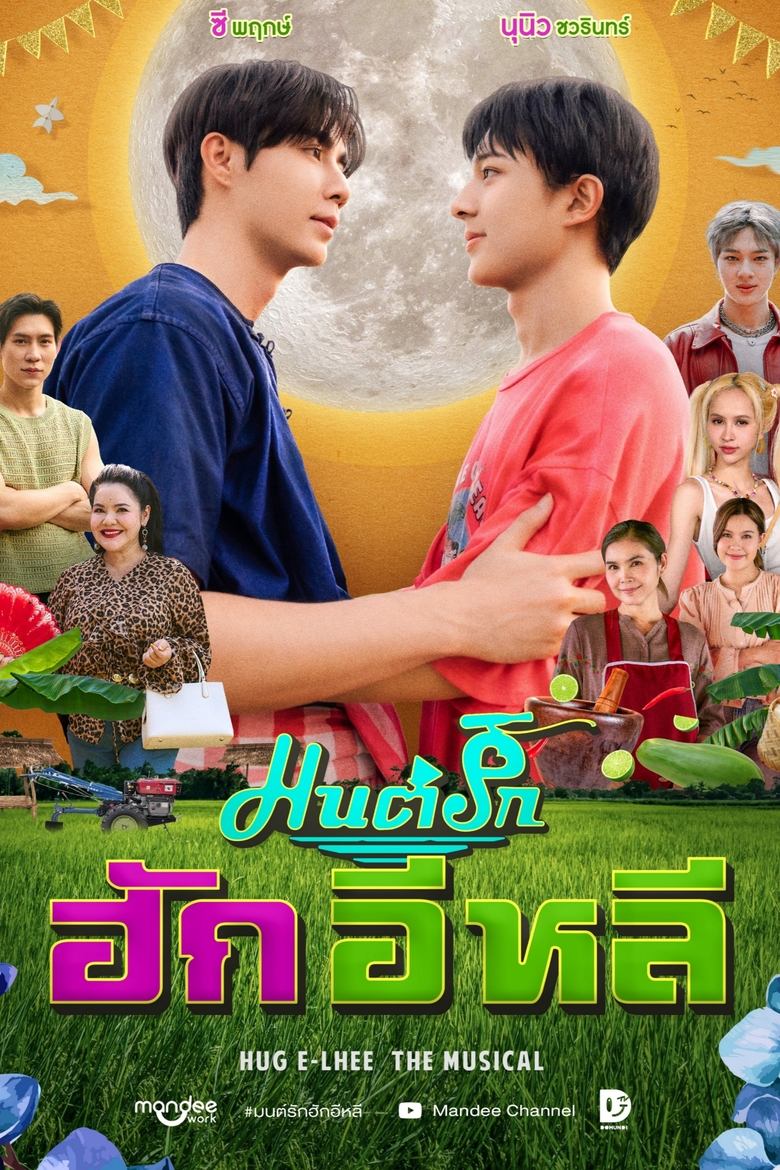 Poster of HUG E-Lhee The Musical