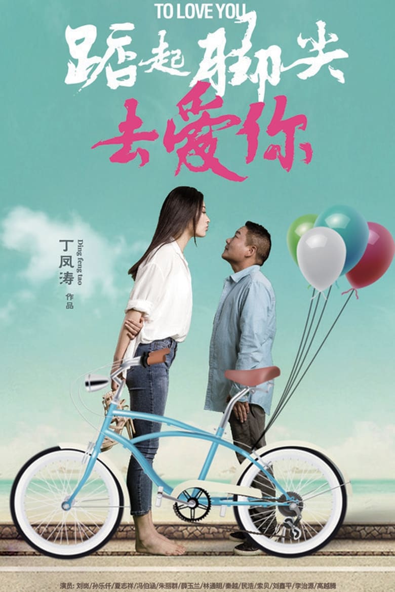 Poster of Stand On Tiptoe To Love You