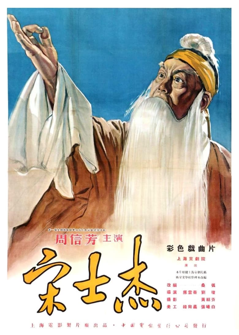 Poster of 宋士杰