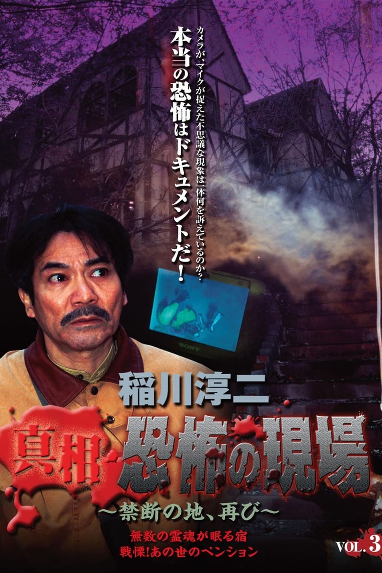 Poster of Junji Inagawa - Revealing the Truth: Terrifying Sites - Forbidden Land, Once Again VOL.3