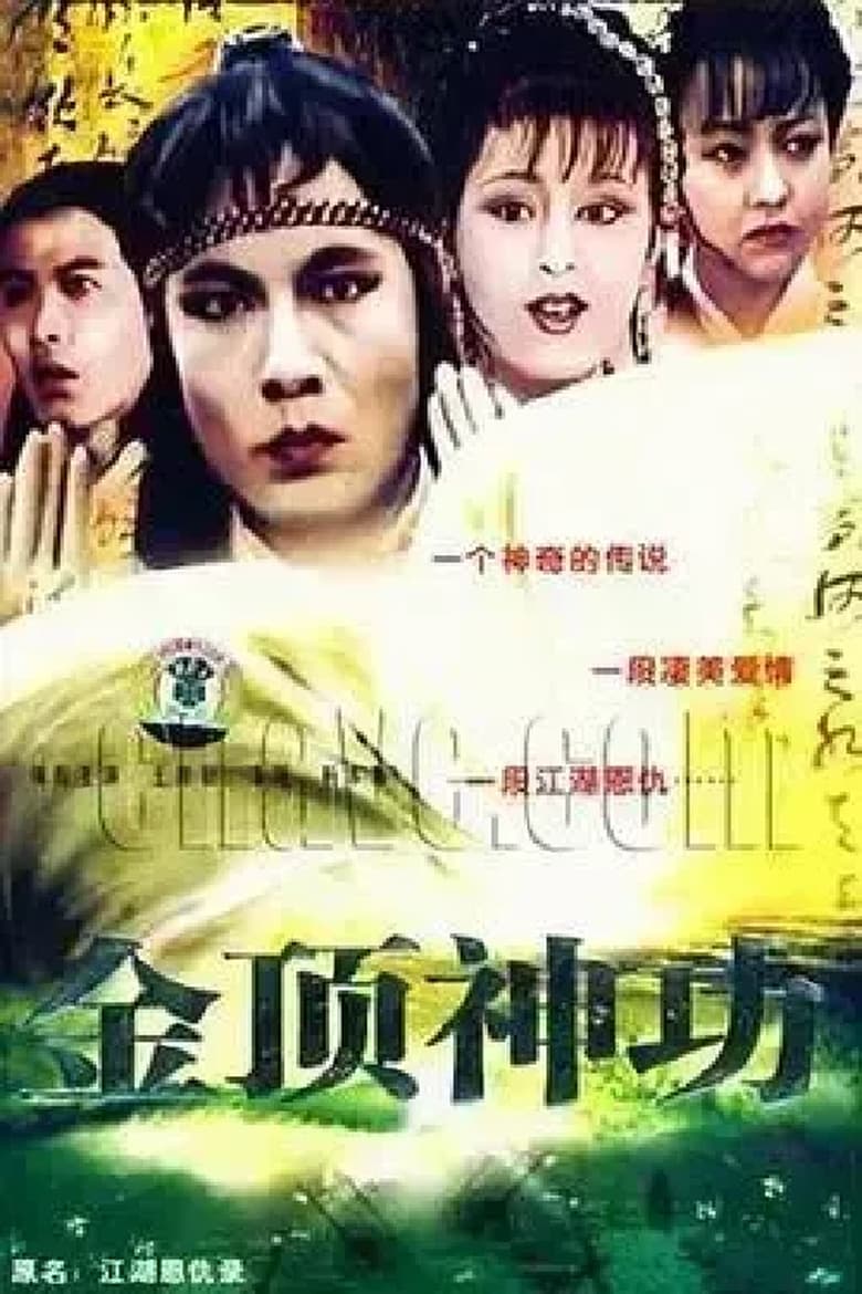 Poster of 江湖恩仇录