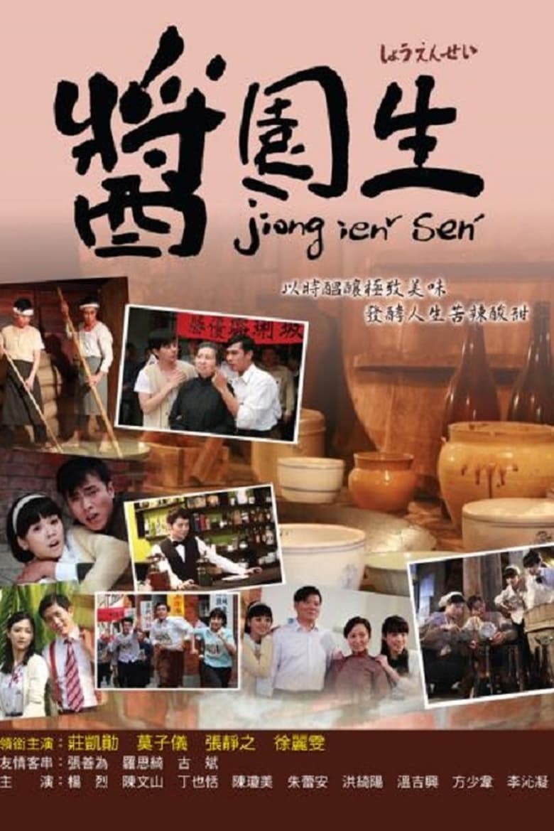 Poster of 酱园生