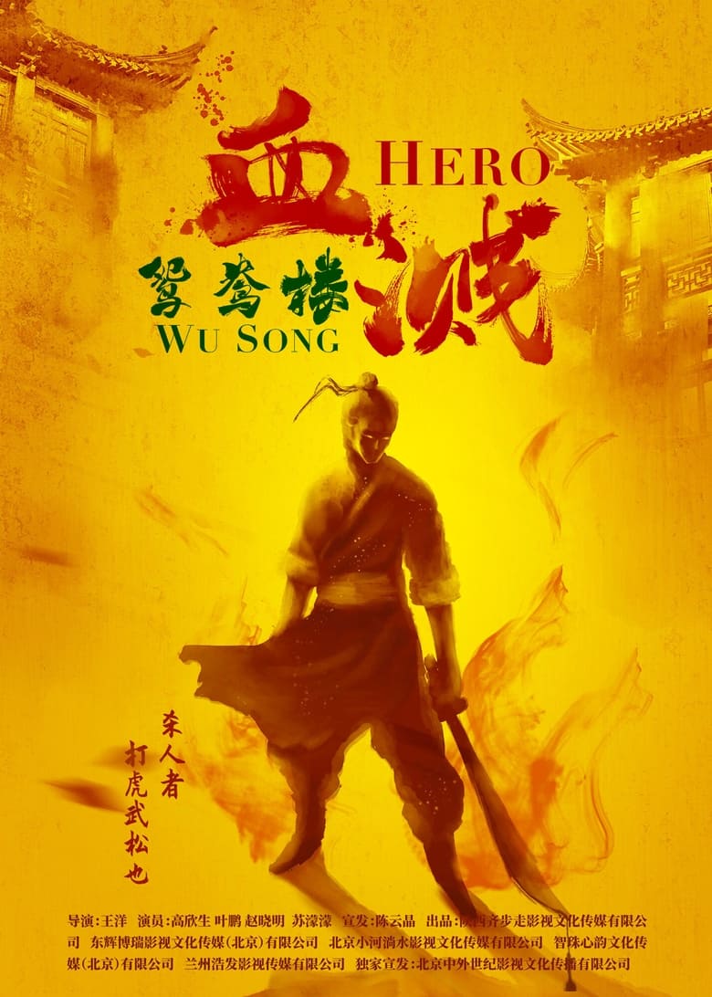 Poster of Hero Wu Song