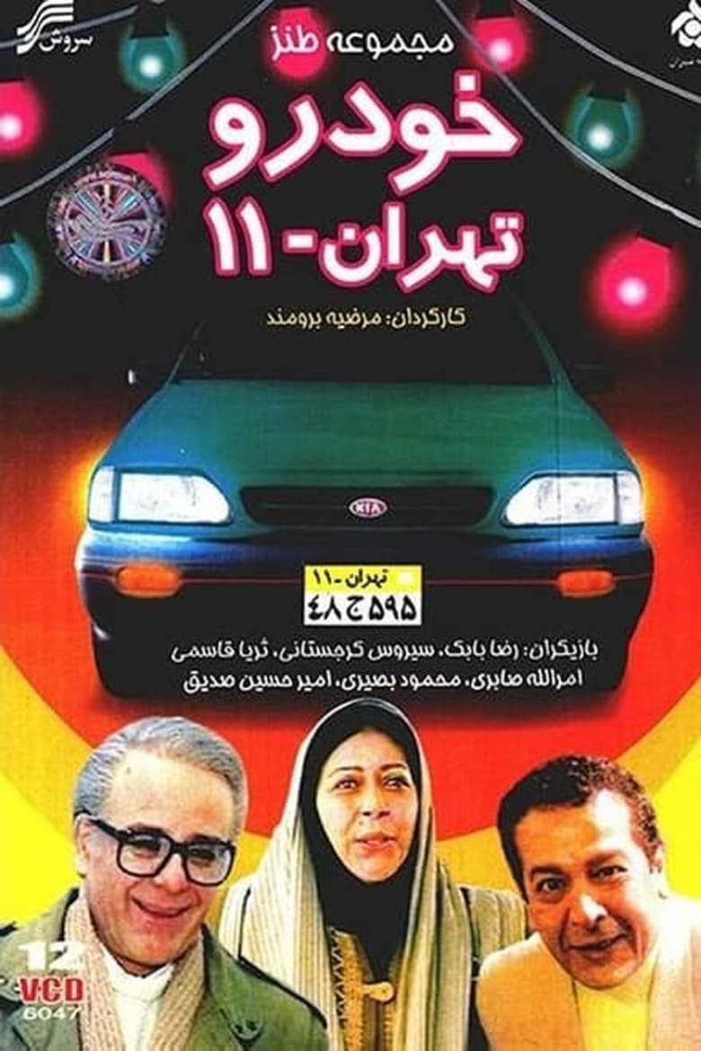 Poster of Episodes in Tehran 11 Car - Season 1 - Season 1