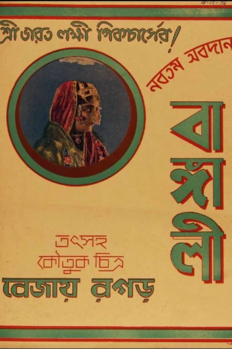 Poster of Bangali