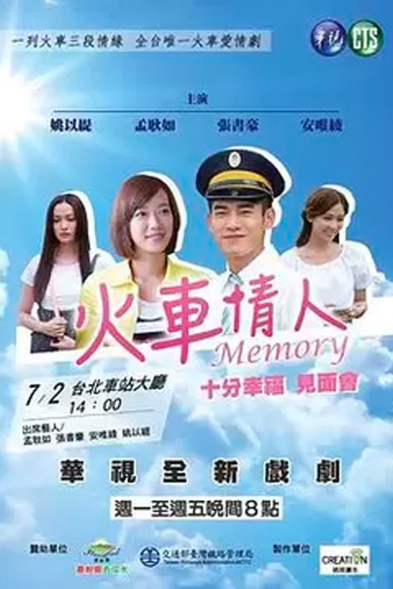 Poster of 火车情人 Memory