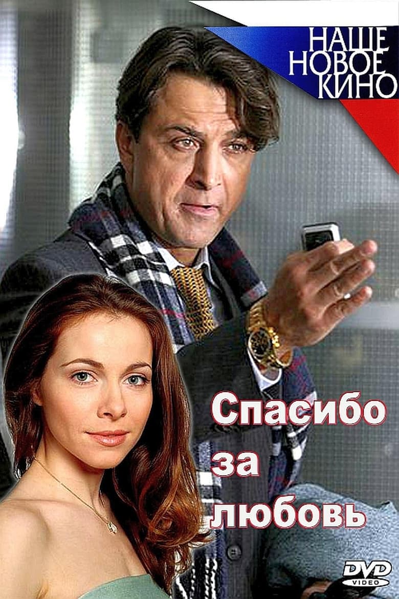 Poster of Спасибо за любовь!