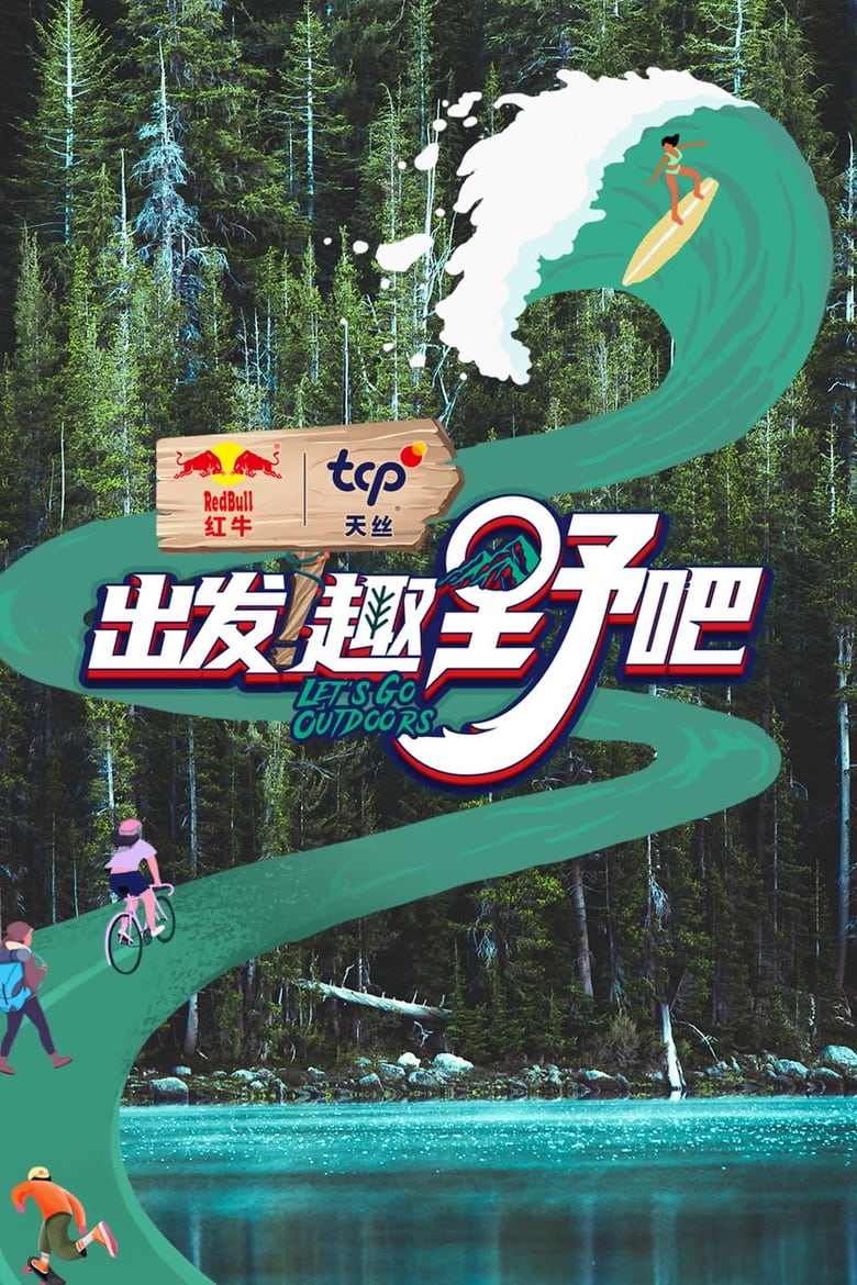 Poster of 出发！趣野吧