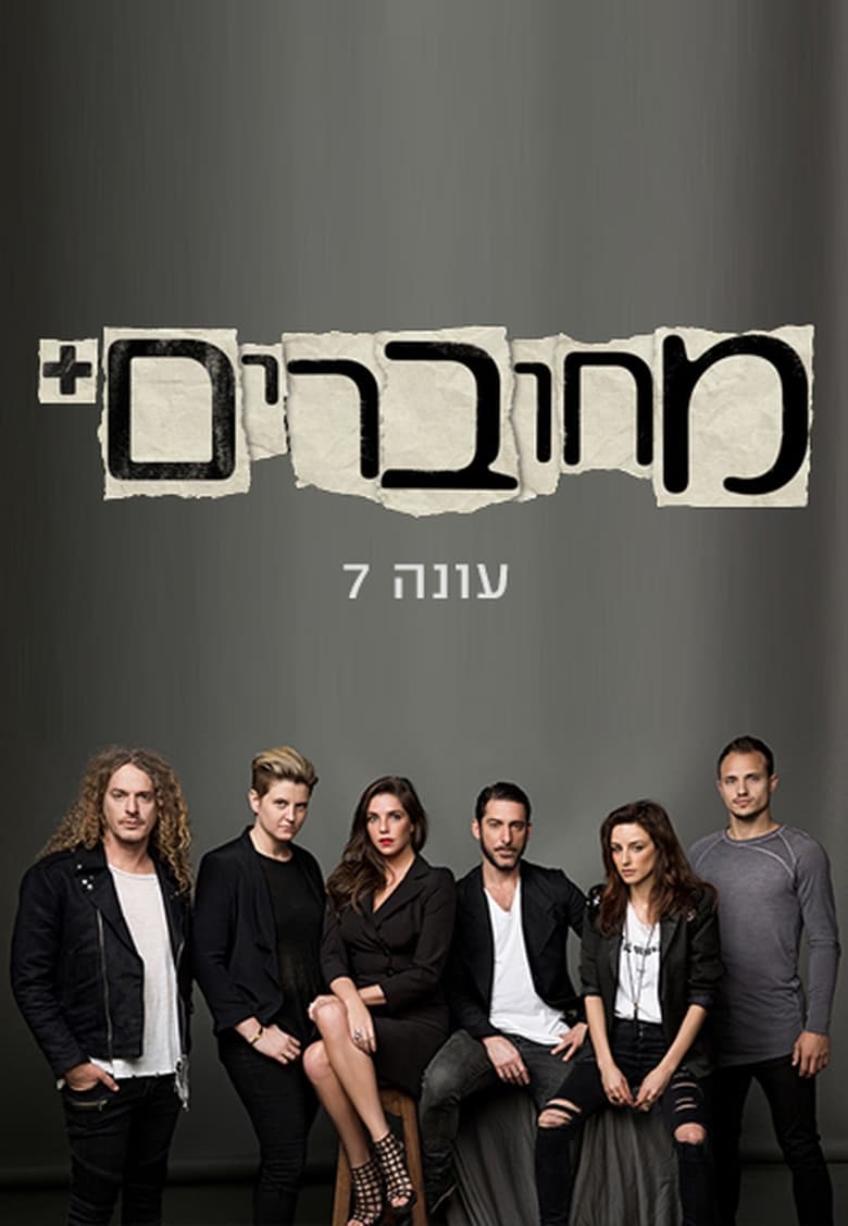 Poster of Episodes in מחוברים - Season 7 - Season 7