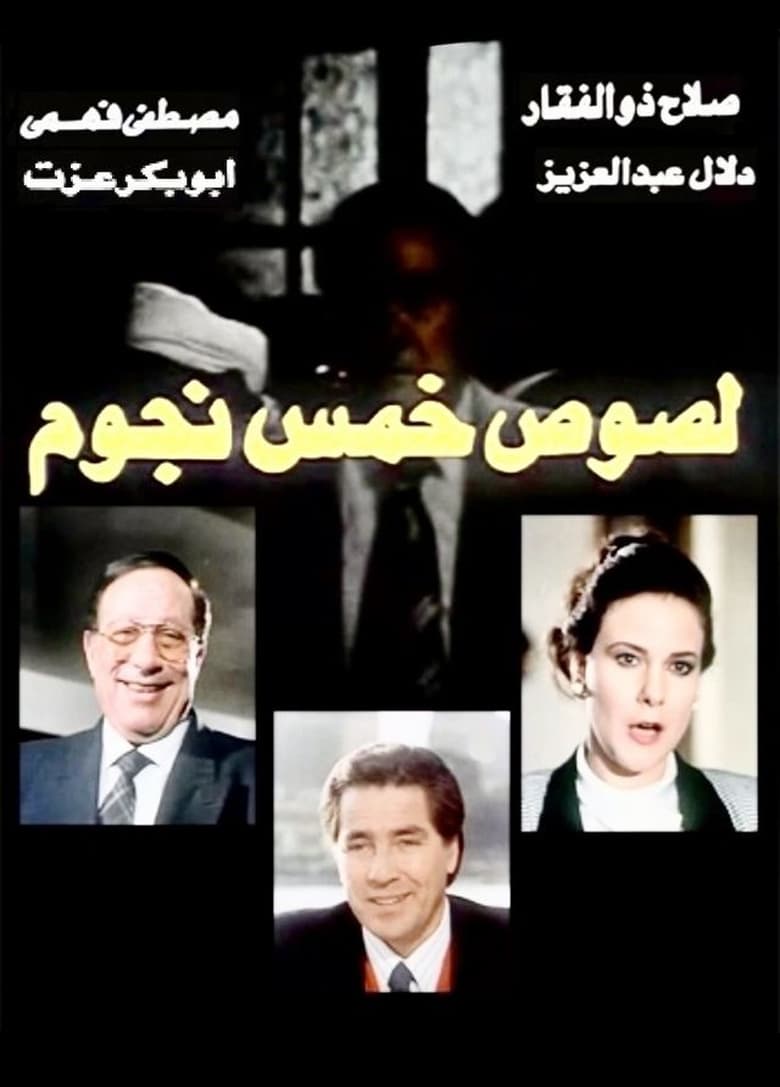 Poster of Five star thieves