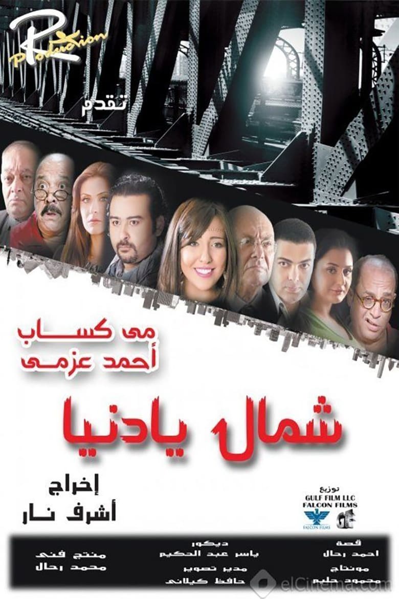 Poster of شمال يا دنيا