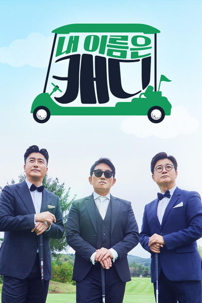 Poster of Episodes in 내 이름은 캐디 - Season 1 - Season 1