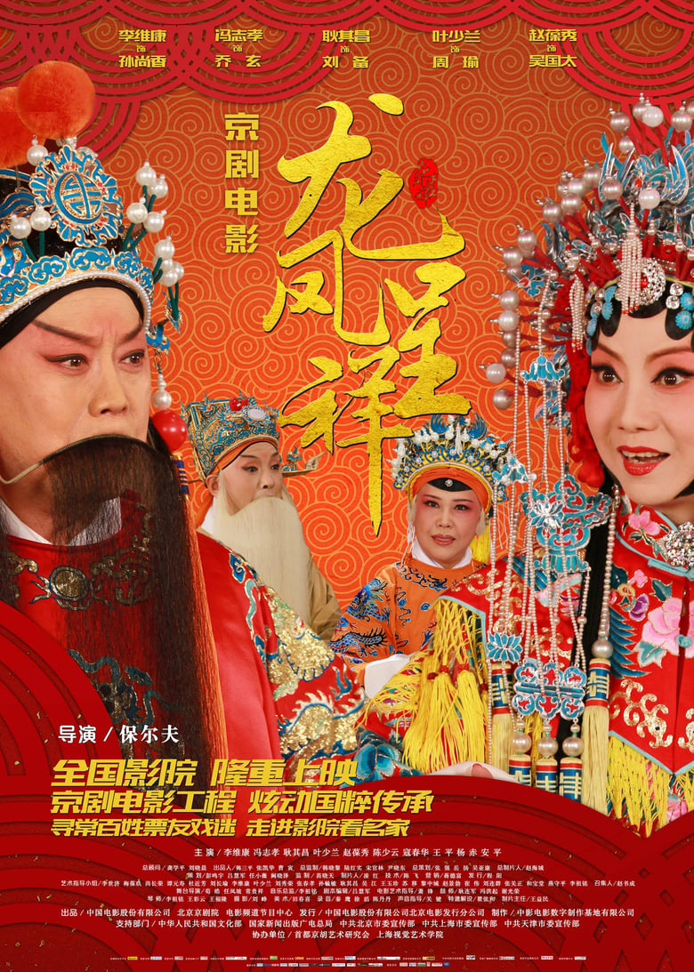 Poster of 龙凤呈祥(京剧)