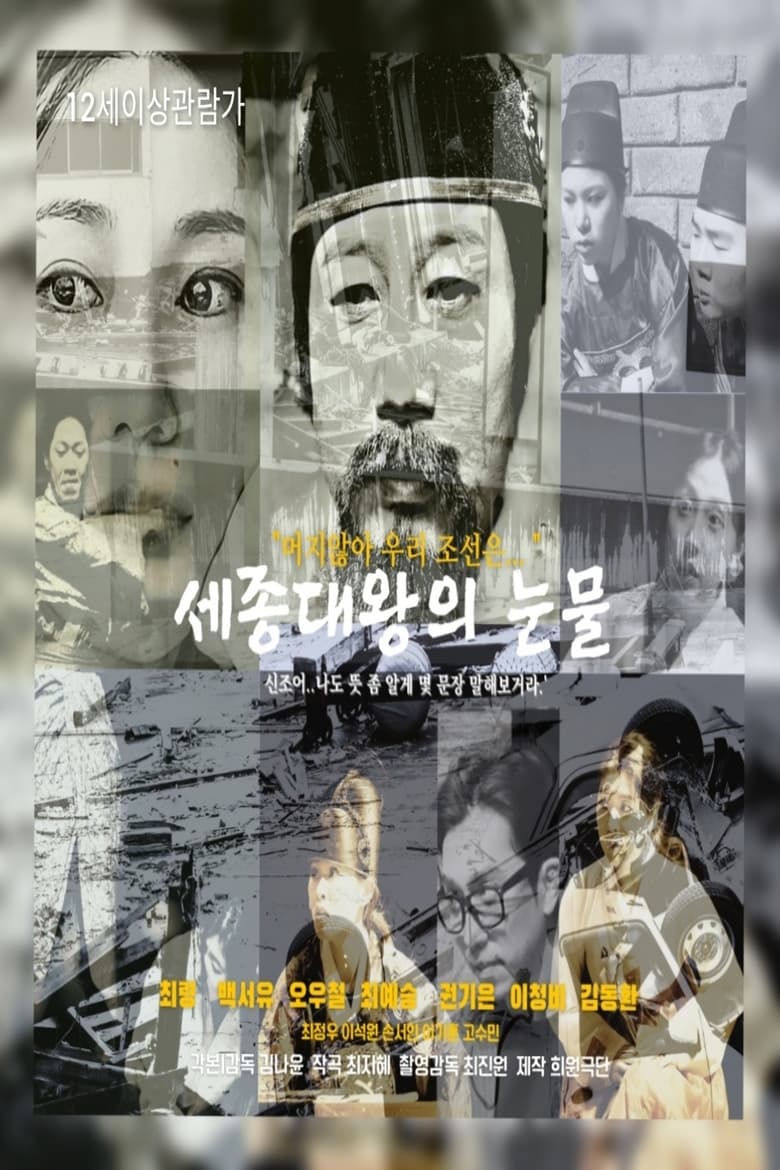 Poster of King Sejong's Tears