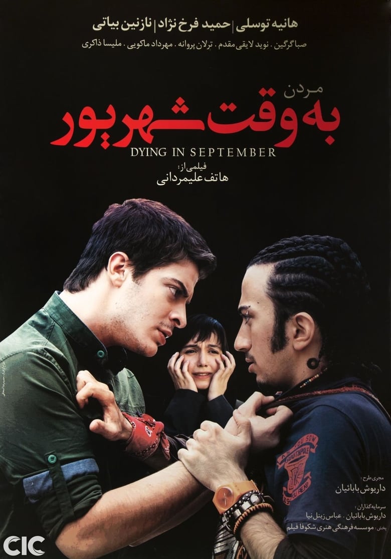 Poster of مردن به وقت شهریور