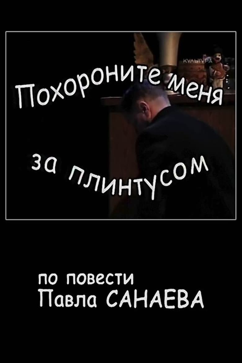 Poster of Похороните меня за плинтусом