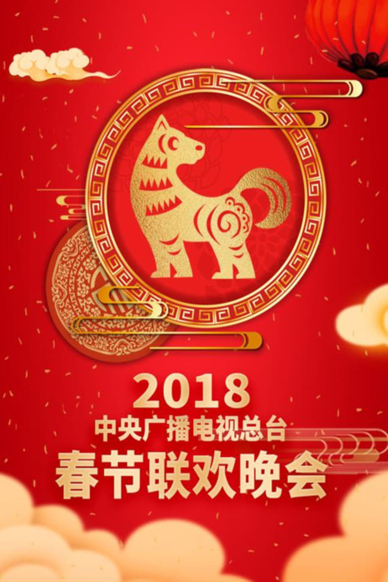 Poster of Episodes in CCTV Spring Festival Gala - 2018 Wu-Xu Year of the Dog - 2018 Wu-Xu Year of the Dog