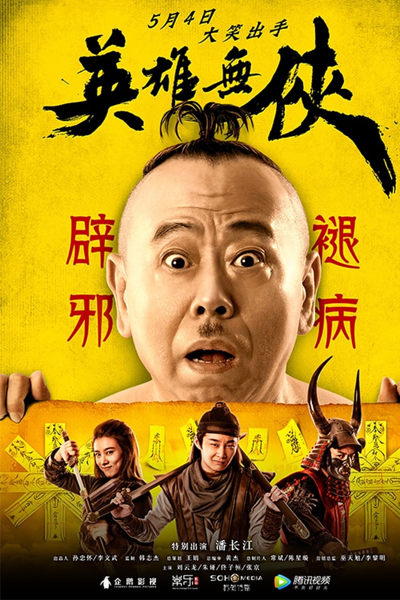 Poster of 英雄无侠