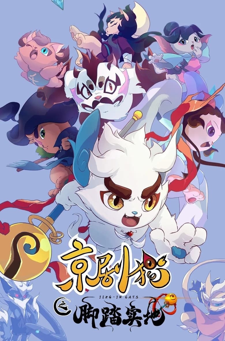 Poster of Cast and Crew in Jing Ju Cats - Season 4 - Episode 60 - Episode 60