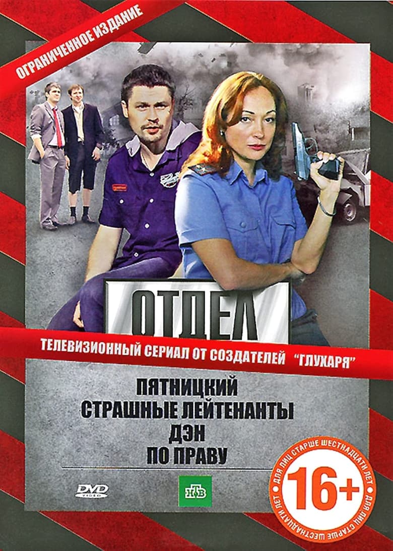 Poster of Episodes in Отдел - Season 1 - Season 1